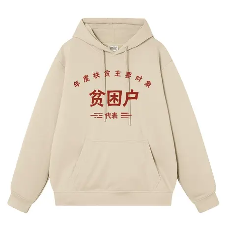 秀洛困难户贫困户暴发户低保户拆迁户秋冬加绒加厚连帽卫衣男衣服商品大图