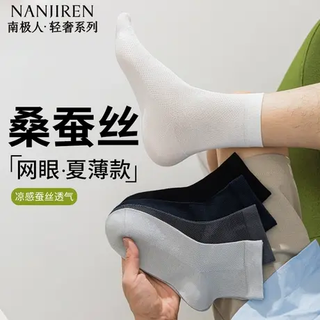 南极人袜子男款中筒袜春夏款桑蚕丝网眼透气防臭吸汗休闲短袜男PB商品大图