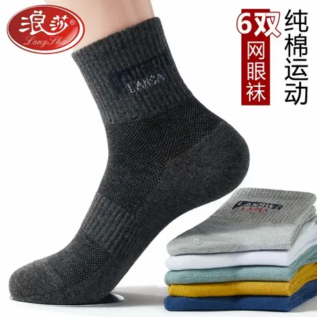 6双装 浪莎袜子男士纯棉袜子网眼透气男运动袜薄款中筒抗菌防臭袜商品大图