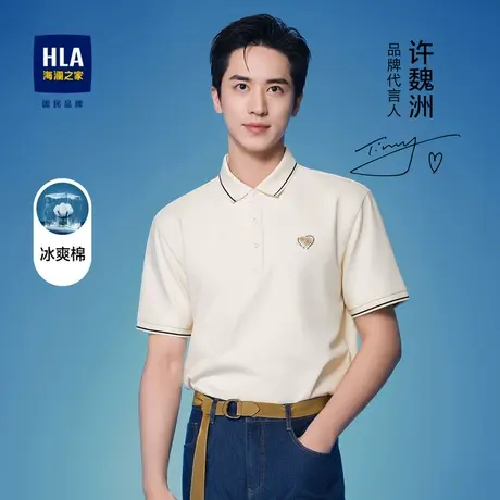 HLA/海澜之家冰爽棉凉感POLO衫夏时尚休闲爱心刺绣点缀短袖T恤男图片