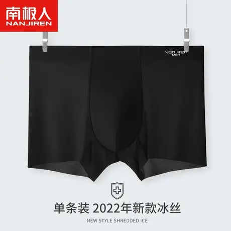 单条装南极人冰丝新款黑色男士内裤男生夏季透气无痕超薄速干短裤图片