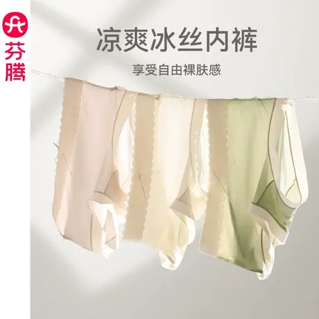 芬腾女士内裤冰丝中腰透气提臀三角裤夏季薄款蚕丝裆加大码短裤头图片