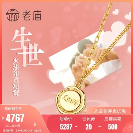老庙黄金新潮足金999浪漫一生一世火漆印章项链吊坠可调节送礼物商品大图