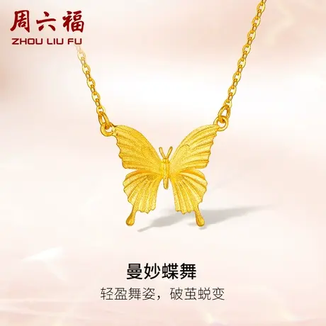 周六福黄金蝴蝶项链女曼妙蝶舞计价足金挂坠送女友女神节礼物纪念商品大图