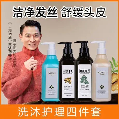 博汉洗发露护发素套装艾草去屑止痒控油香氛沐浴露持久留香组合装图片