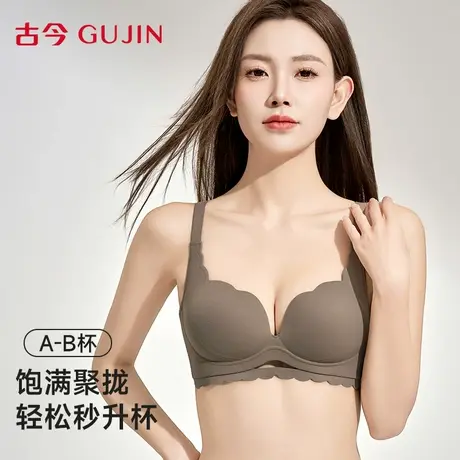 古今无痕内衣女款小胸聚拢性感无钢圈收副乳上托显大2025新款文胸商品大图