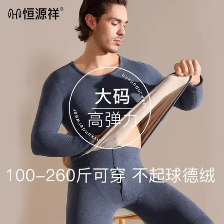 恒源祥保暖内衣男士大码德绒发热秋冬季羊绒打底防寒秋衣秋裤套装图片