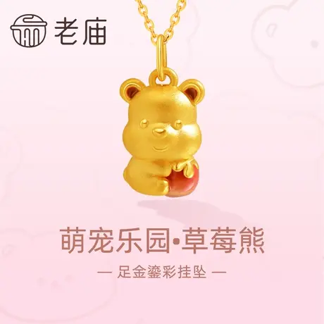 老庙黄金足金鎏彩萌宠乐园草莓小熊吊坠挂坠3D粉嫩可爱萌趣减龄商品大图