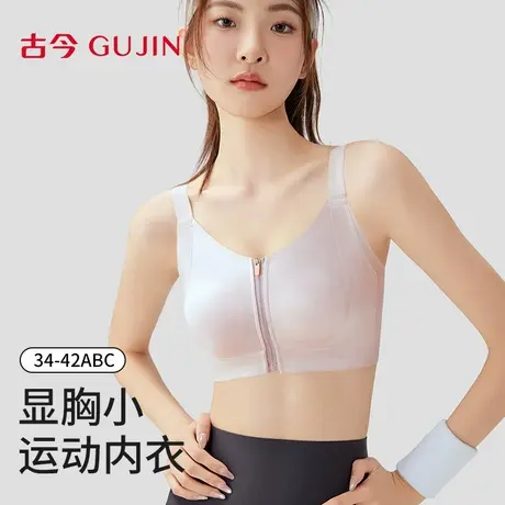 古今运动内衣女文胸大胸显小聚拢防下垂2025新款前拉链无钢圈文胸图片