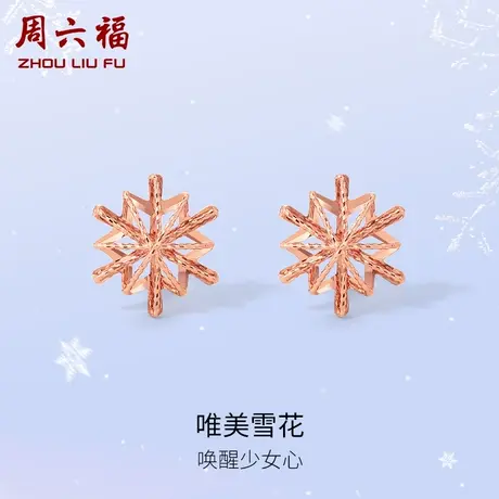 周六福18K耳钉女款多时尚彩金镂空雪花玫瑰金au750耳饰节日礼物商品大图