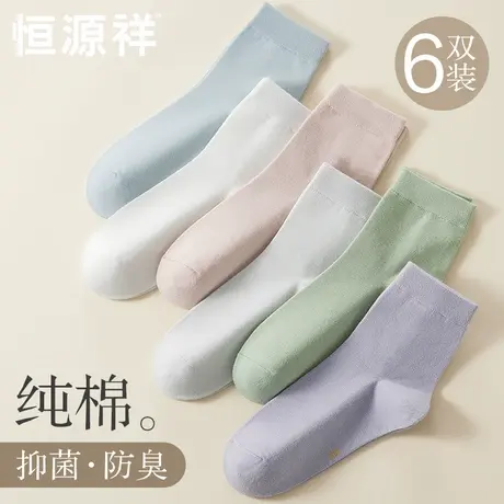 恒源祥袜子女士抗菌纯棉防臭吸汗运动长袜全棉透气春秋款中筒棉袜商品大图