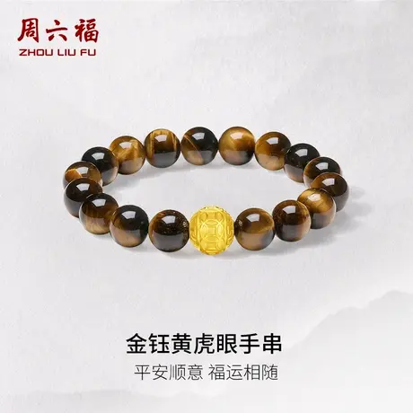 周六福5d硬金定价黄金手绳男款金钰黄虎眼手串父亲节仪式感礼物商品大图