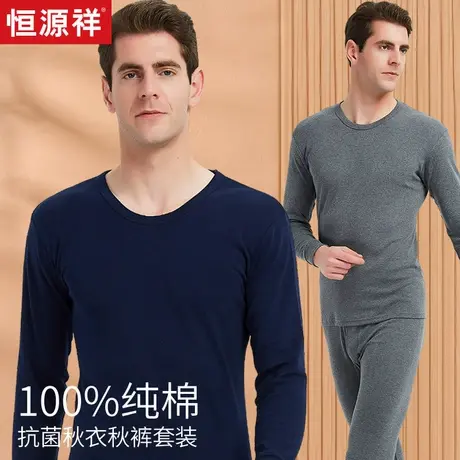 恒源祥抗菌纯棉秋衣秋裤套装男大码打底全棉保暖内衣秋冬长袖线衣商品大图