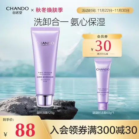 自然堂 凝时鲜颜肌活氨基酸洁面霜 清洁肌肤 净澈亮颜 保湿洗面奶图片