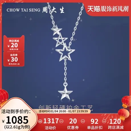 周大生铂金项链女款链子白金锁骨链可调节星星套链节日礼物送女友商品大图