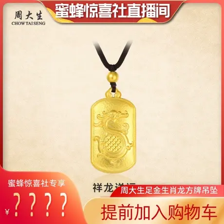 周大生黄金吊坠足金项链挂坠配绳生肖龙方牌祥龙送福生日送男友图片