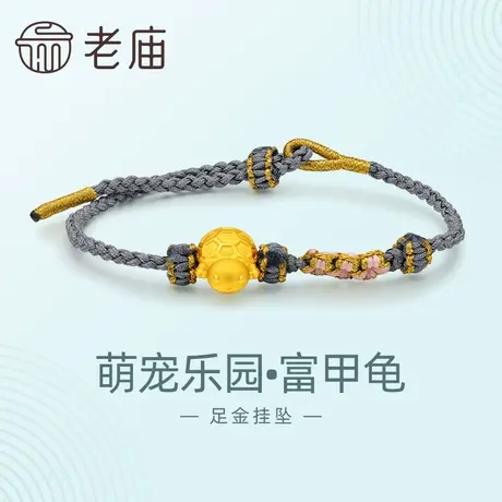 老庙黄金足金萌宠乐园富甲龟串珠挂坠3D健康长寿富甲一方可爱萌趣商品大图
