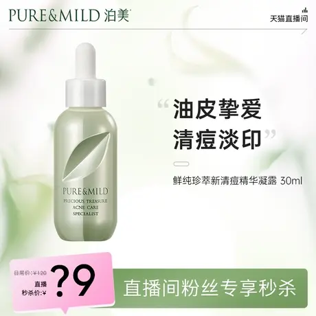 【直播会员秒杀】泊美鲜纯珍萃清痘精华凝露油皮淡化痘印控油图片