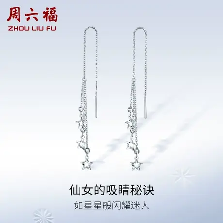 周六福铂金耳钉女pt950白金星星流苏耳饰养耳洞旗舰店节日礼物商品大图