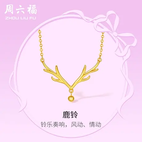 周六福5G黄金项链女计价足金鹿角颈饰在逃公主系列送女友礼物商品大图
