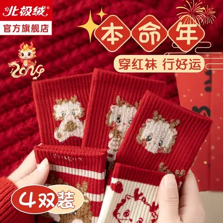 诸暨袜子女秋冬季本命年新年礼物礼盒中筒袜2024属龙纯棉大红长袜商品大图