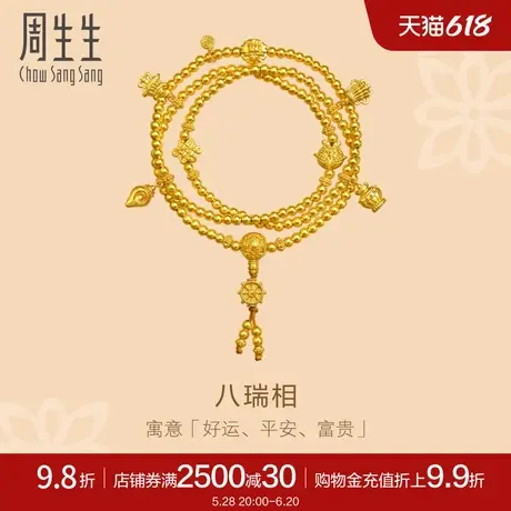 周生生足金八瑞相项链古法黄金念珠连连珠三圈手串珠95347N商品大图