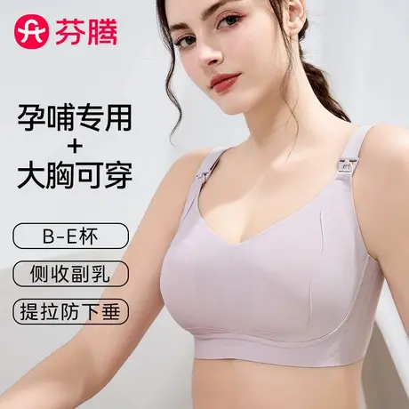 芬腾哺乳内衣产后喂奶专用孕期防下垂聚拢大胸显小孕妇无痕文胸罩商品大图