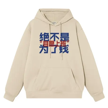 秀洛自愿上班绝不是为了钱秋冬连帽卫衣男女加绒长袖帽衫宽松外套商品大图