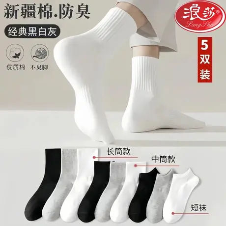 浪莎100%纯棉四季袜男士短中长筒纯色棉袜吸汗透气防臭白色运动袜图片