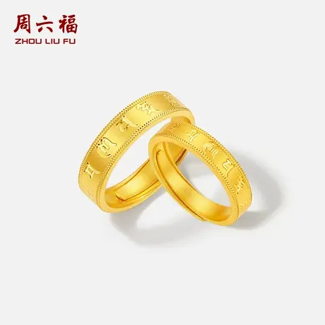 周六福黄金5G计价足金戒指好运六字箴言对戒男戒女戒节日礼物商品大图