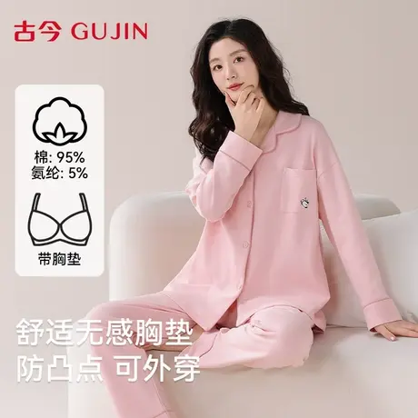 古今纯棉睡衣女2025新款春秋季带胸垫长袖纯色家居服套装可外穿商品大图