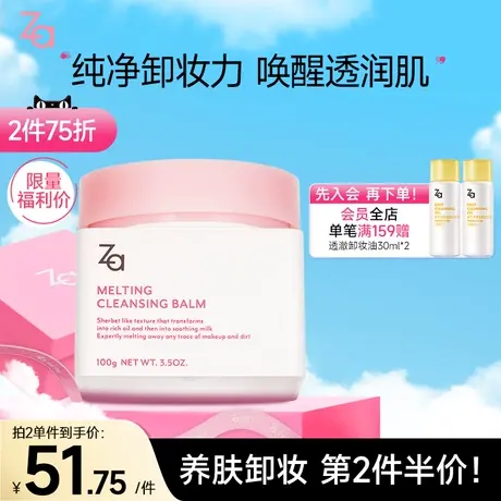 【福利价】Za姬芮净润卸妆膏温和清洁深层卸妆温和不闷痘卸浓妆商品大图
