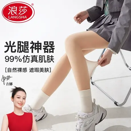 浪莎光腿神器女秋冬季超自然裸感肉色美肤袜连裤袜加绒加厚打底裤商品大图