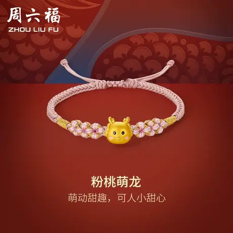 周六福黄金手绳5d硬金粉桃萌龙编绳手链定价足金生肖龙618礼物商品大图