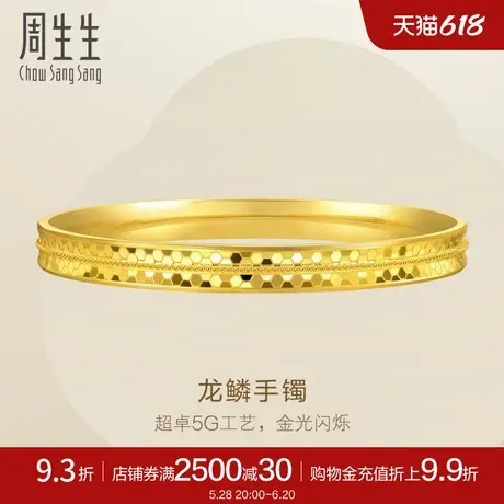 周生生珠宝 龙鳞手镯5G黄金足金镯子手饰93541K计价商品大图