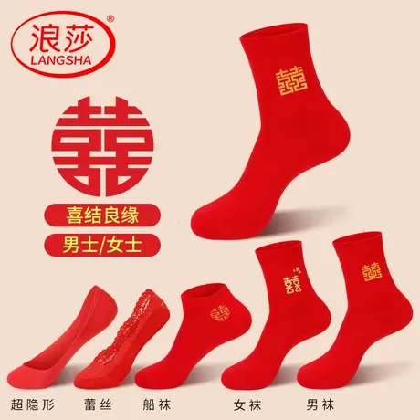 浪莎红袜子结婚情侣一对男女新娘新郎大红色喜字中筒袜本命年船袜商品大图