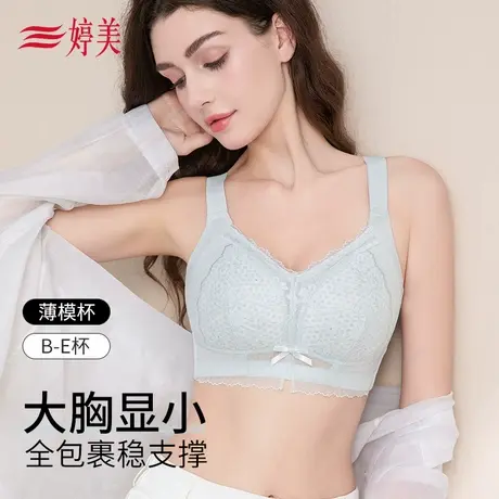 婷美全包容大胸显小蕾丝内衣调整型防外扩收副乳提拉防垂大码文胸图片