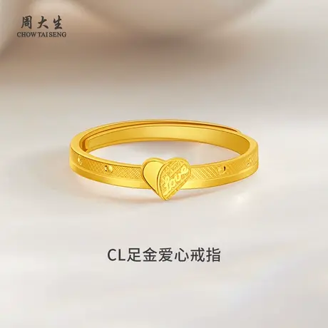周大生足金CL足金爱心戒指黄金戒指送女友老婆闺蜜纪念日生日礼物商品大图
