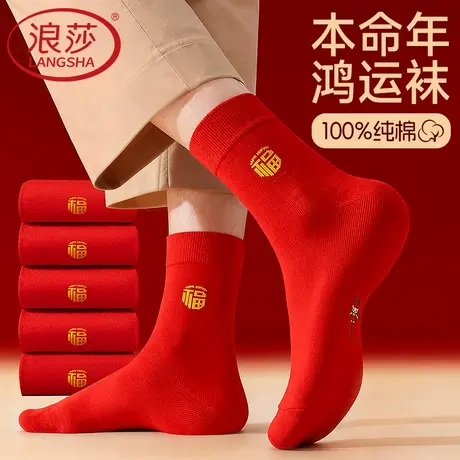 浪莎马年本命年袜子纯棉男女情侣2026属马全棉长袜男士红色中筒袜图片
