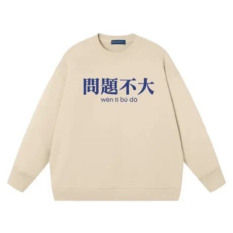 秀洛问题不大卫衣男女同款趣味文字潮宽松怼人上衣圆领衣服纯棉商品大图