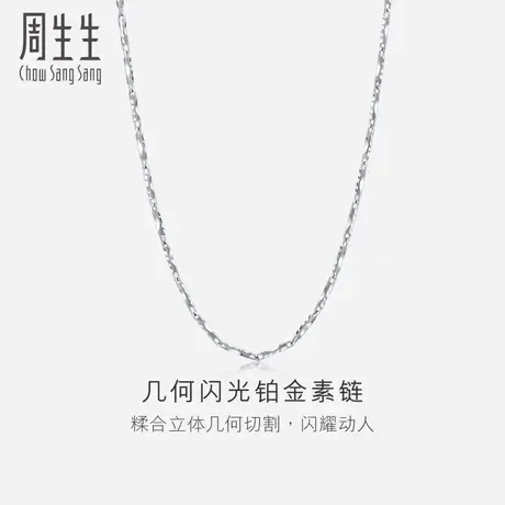 周生生Pt950铂金项链白金项链 素链33938N计价图片