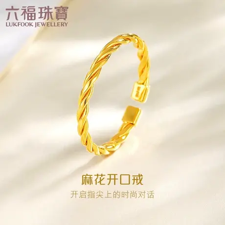 六福珠宝麻花扭纹黄金戒指素圈女5G戒指足金送礼计价GMGTBR0020图片