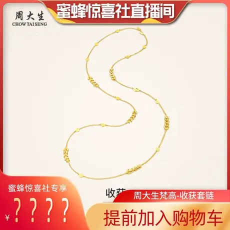 周大生黄金项链足金套链梵高-收获麦穗5G送闺蜜三八妇女节礼物图片