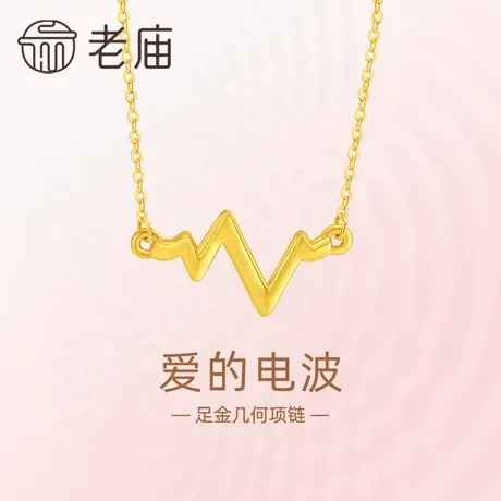 老庙黄金足金爱的电波项链几何线条心跳心电图5D简约时尚表白示爱商品大图