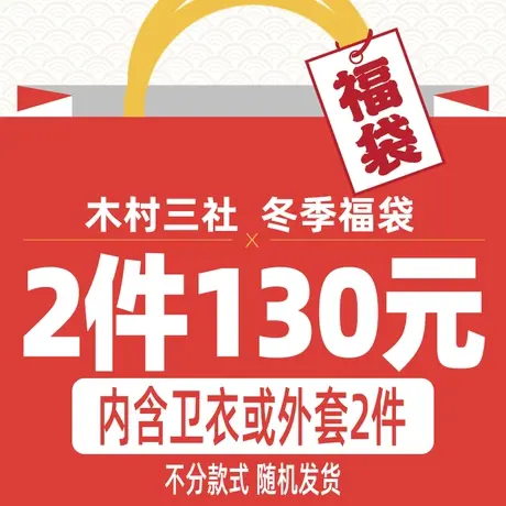 【特价秋冬装福袋】木村三社连帽圆领套头拉链外套卫衣 随机发货商品大图