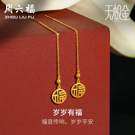 周六福黄金耳饰女计价5G金国潮福牌耳坠耳线岁岁有福无极金商品大图