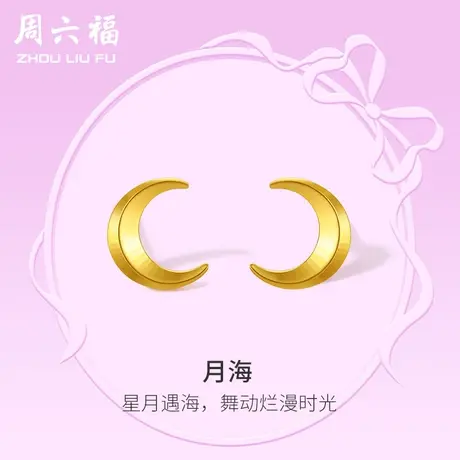 周六福5G黄金耳饰女计价足金月亮耳钉在逃公主系列送女友礼物商品大图