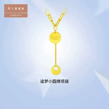 周大福荟馆Live your dream 梦想成真圆牌足金黄金项链计价EOF732图片