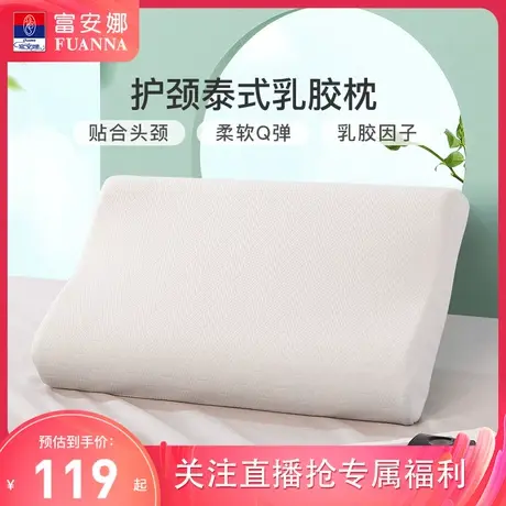 富安娜泰国原液进口乳胶枕头单人护颈椎枕橡胶枕芯【直播n专享】图片