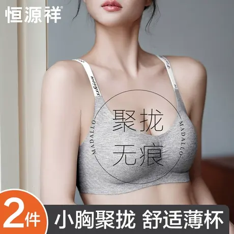 恒源祥无痕内衣女小胸聚拢显大无钢圈收副乳防下垂美背轻运动文胸商品大图